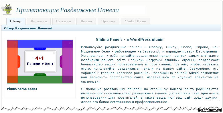 Админ панель управления раздвижными панелями для WordPress сайта.